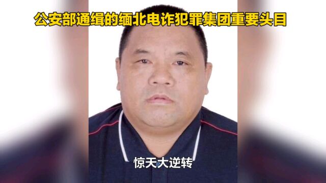 公安通缉缅北电诈犯罪集团重要头目