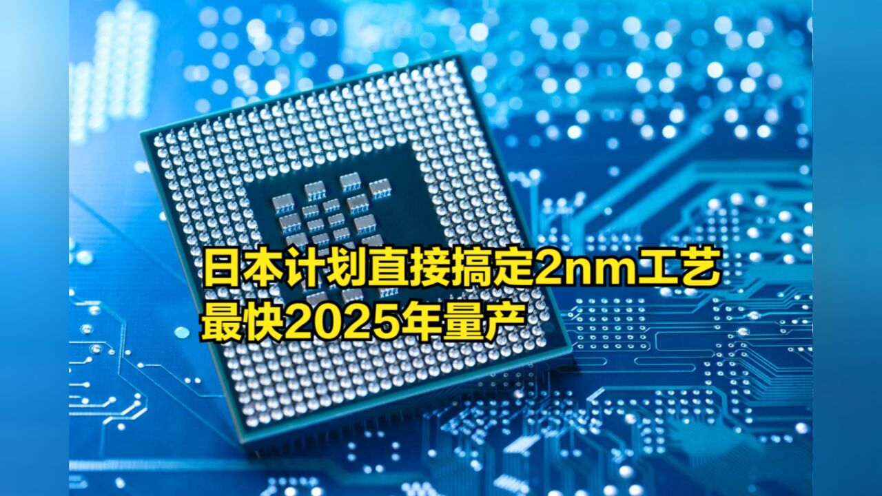 史上首次!日本8大巨头计划直接搞定2nm工艺,最快2025年量产