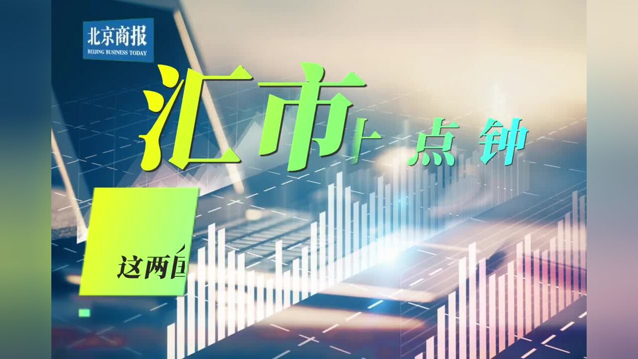 调贬135基点!人民币中间价报6.8814,这两国商定用人民币支付建设款项