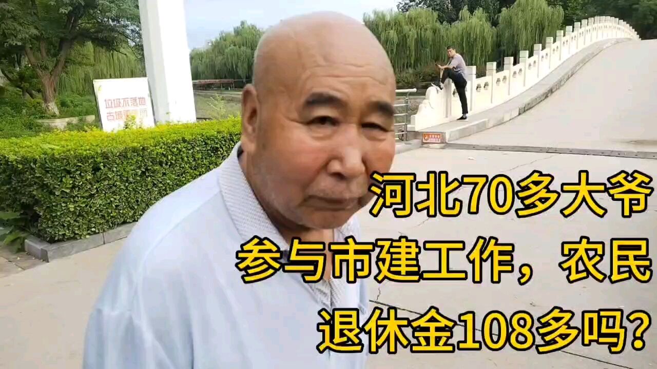 河北70多大爷,参与市建工作,农民,退休金108多吗?