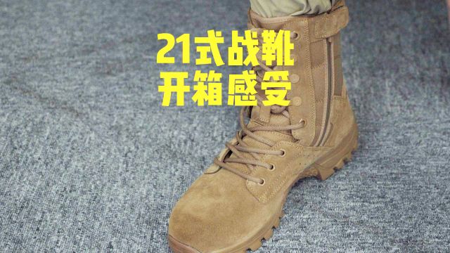 21式战靴(商版) 开箱体验