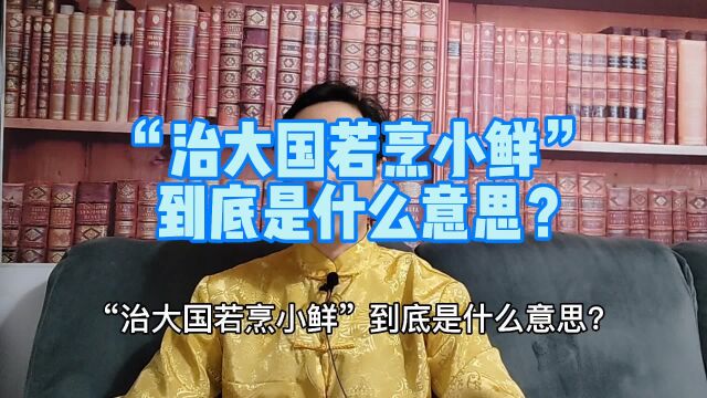 “治大国若烹小鲜”到底是什么意思?