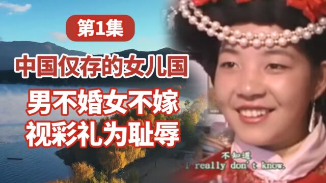 百部优质纪录片第一集 泸沽湖女儿国.中国仅存的女儿国 男不婚女不嫁 视彩礼为耻辱.在泸沽湖有一个神秘的少数民族——摩梭族,它是中国唯一留存的母...