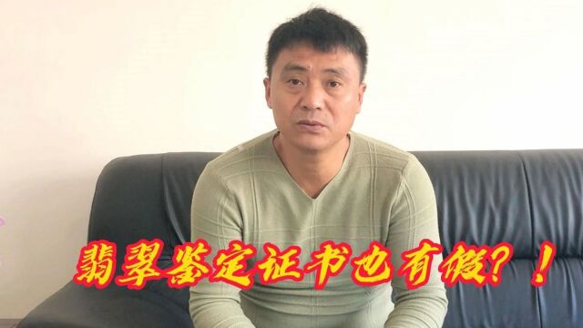 接上个视频继续教大家怎么识别翡翠鉴定证书的真假 #翡翠定制