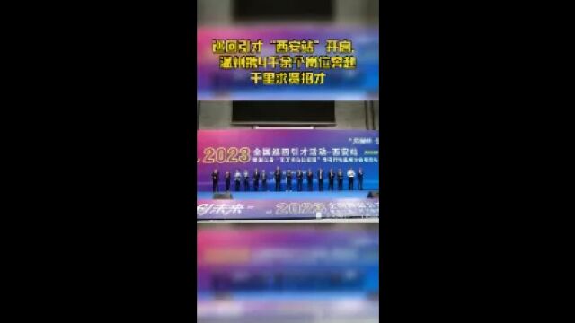 巡回引才“西安站”开启,温州携4千余个岗位奔赴千里求贤招才