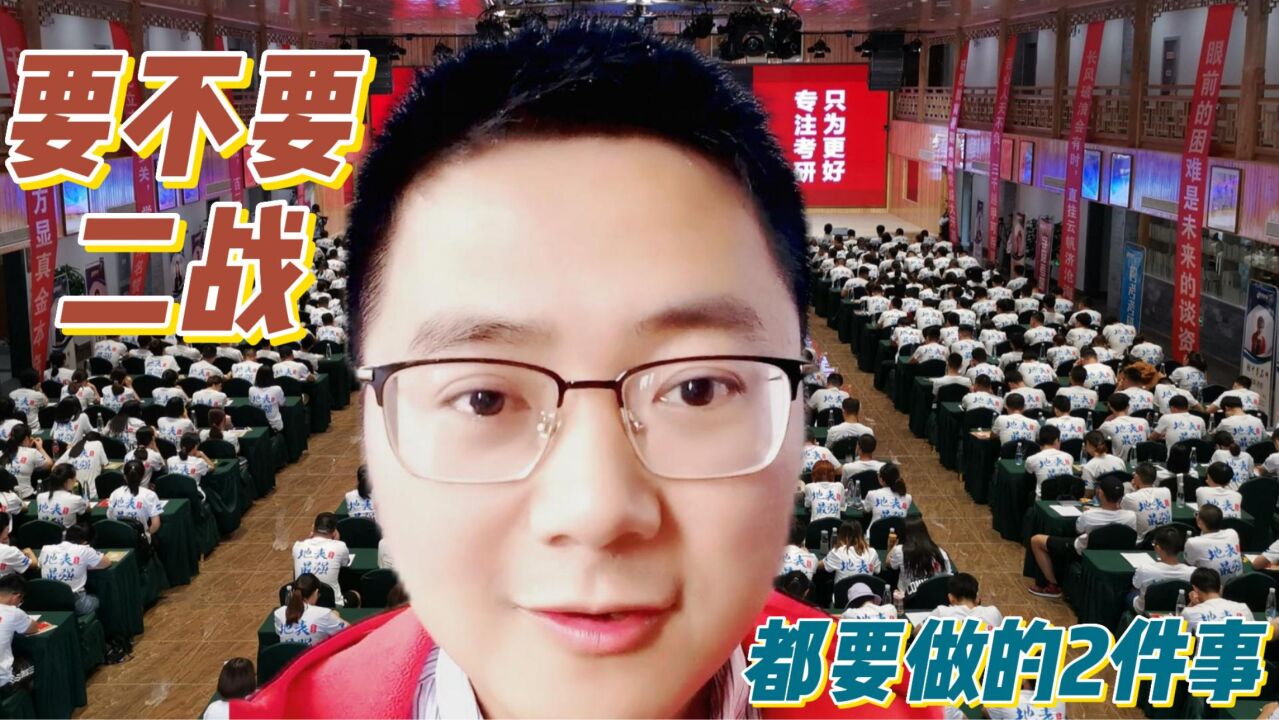 考研要不要二战,都要做的2件事