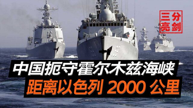 中国海军坐镇中东,扼守霍尔木兹海峡,距离以色列2000公里