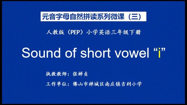 Sound of short vowel “i”微课视频