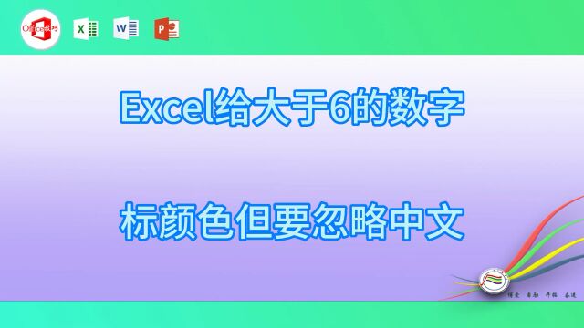 excel给大于6的数字标颜色但要忽略中文