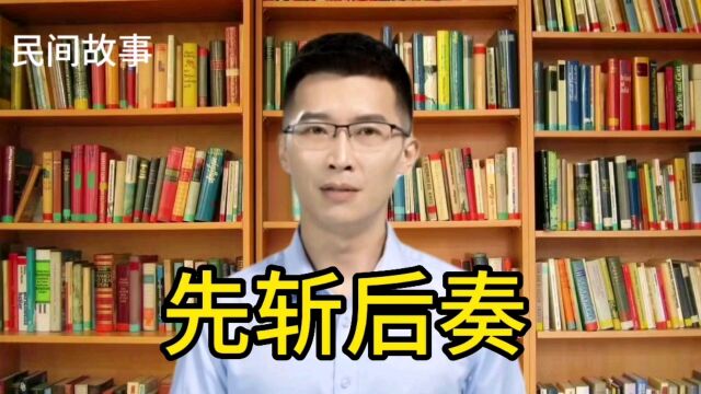 成语故事 先斩后奏