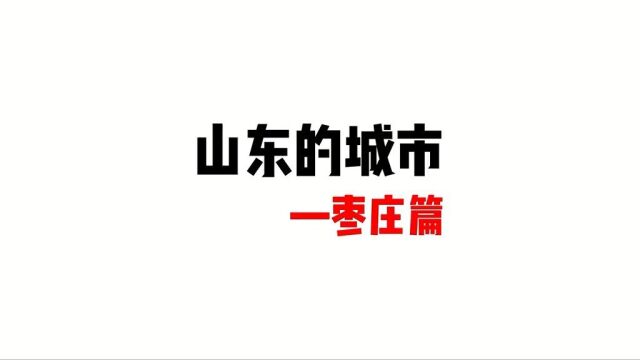 山东的城市之枣庄篇!枣庄和滕州一个不服一个!搞笑动画山东