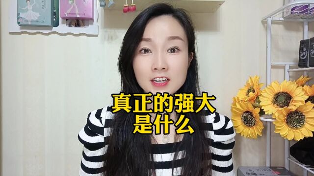 真正的强大是什么