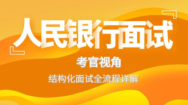 中国人民银行面试:考官视角,结构化面试全流程详解