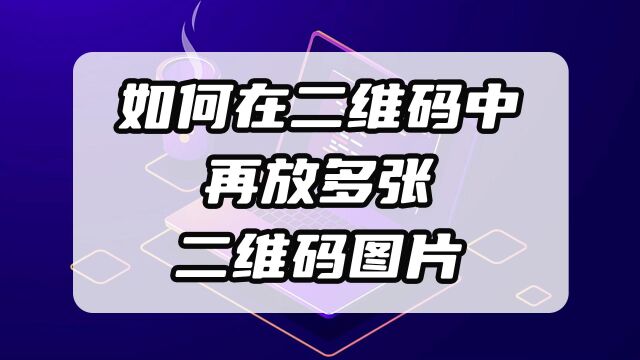 二维码如何在扫描以后跳转显示到另一个二维码图片呢?