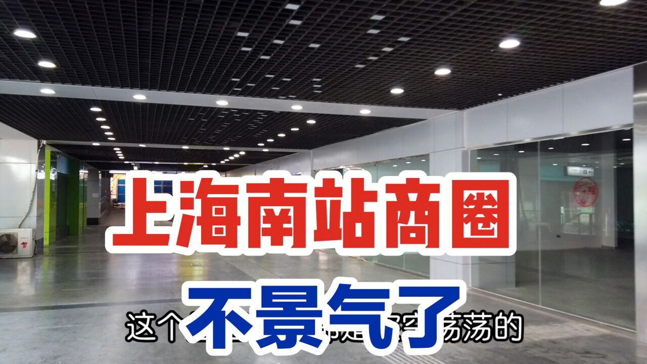 实拍上海南站商圈,位于徐汇区核心地段,为啥现在落寞不景气了?