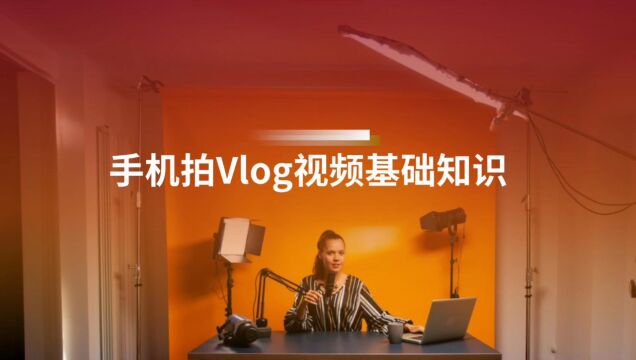 手机拍vlog 短视频的基础知识