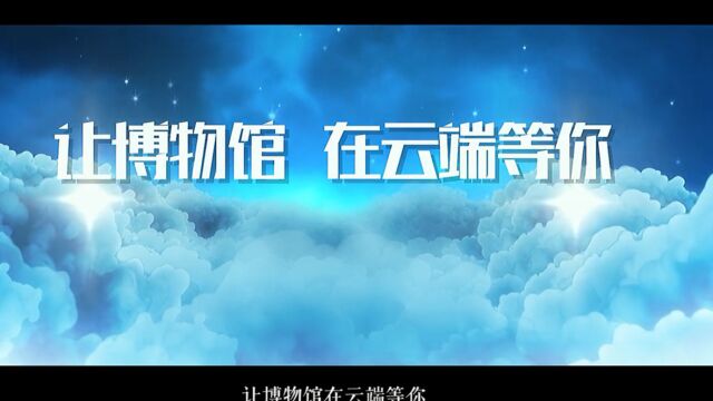 云端博物馆 新华社新媒体中心 梵曲配音