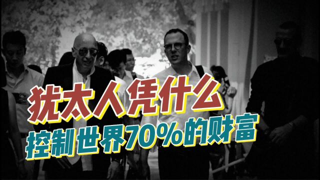 犹太人凭什么控制世界70%财富!犹太富豪校长说漏嘴道出赚钱机密