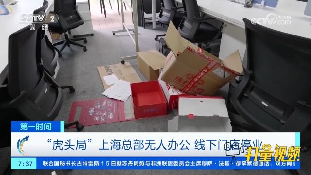 “虎头局”上海总部无人办公,办公室处于凌乱状态,线下门店停业