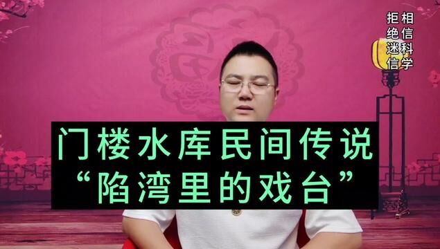 门楼水库民间传说很多,大雾天凭空出现的戏台,漂在河中央的秤砣,半死不活却永远抓不住的大鱼#门楼水库 #福山区 #烟台故事