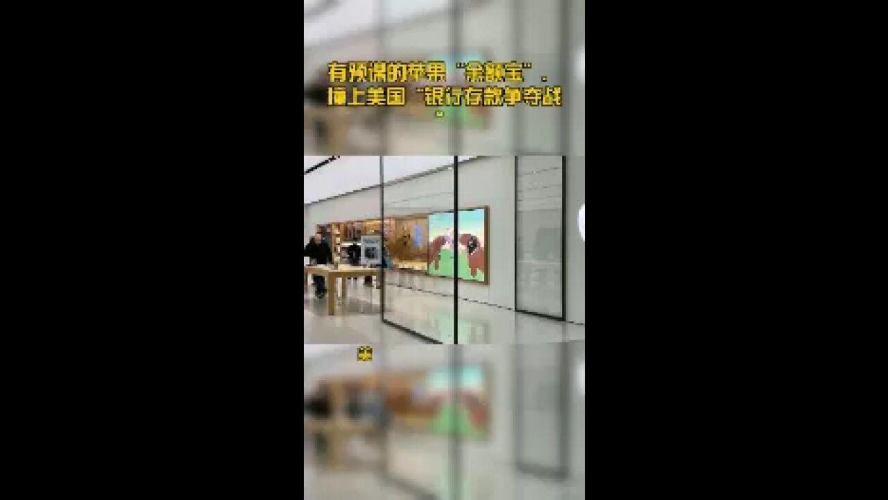 有预谋的苹果“余额宝”,撞上美国“银行存款争夺战”