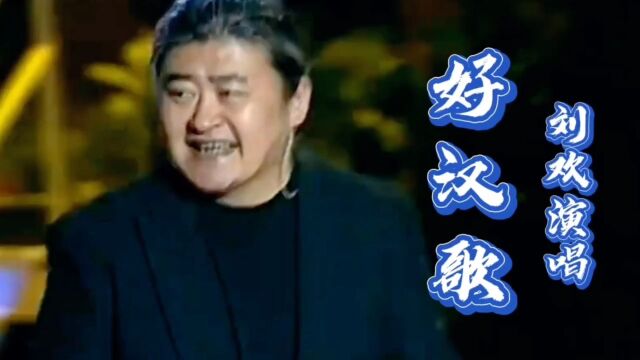 请欣赏刘欢演唱的一首经典老歌《好汉歌》歌声豪迈,振奋人心!