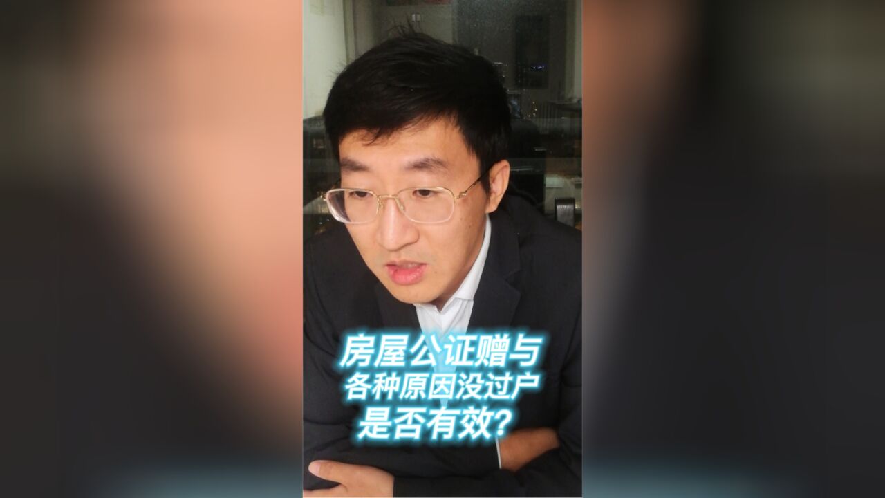 房屋公证赠与,各种原因没过户,是否有效?