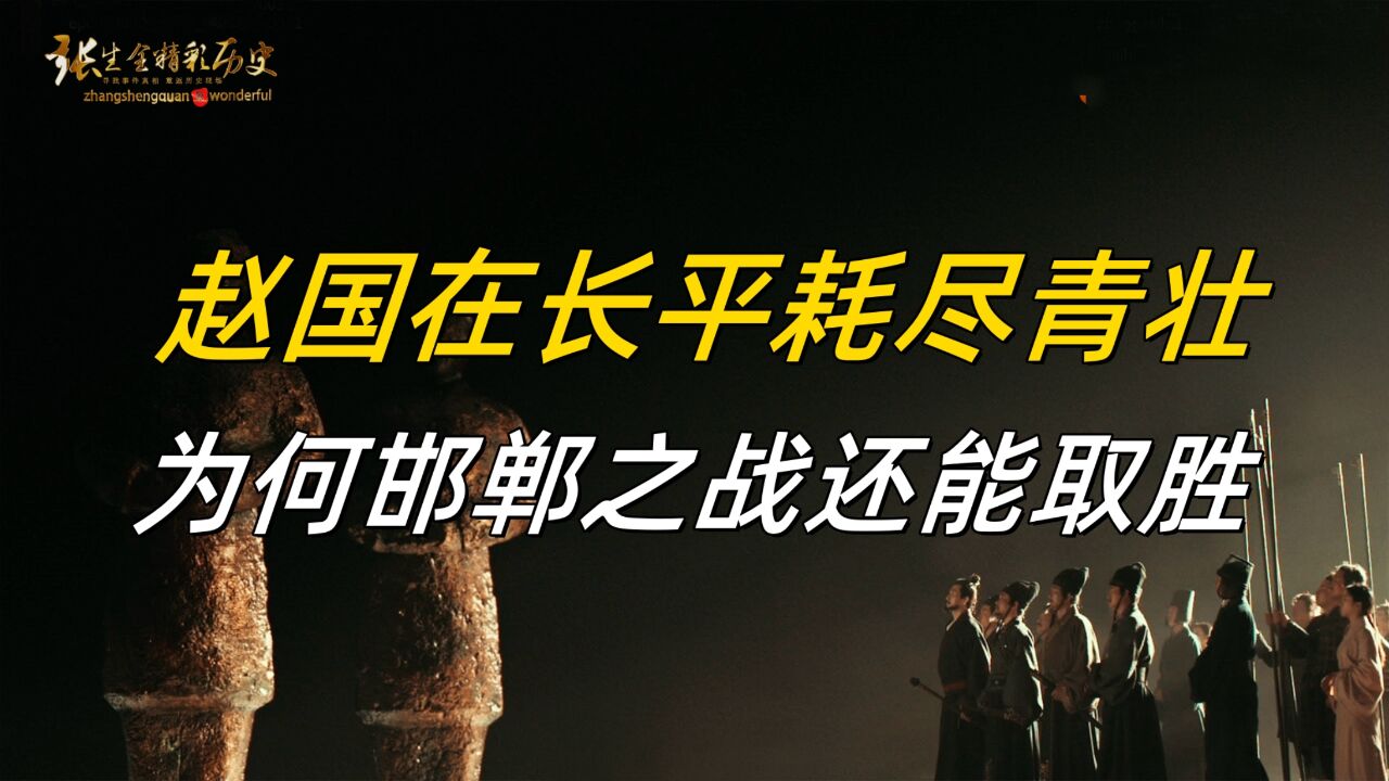 赵国在长平就把青壮耗尽了,为何一年后保邯郸,还能打败秦军