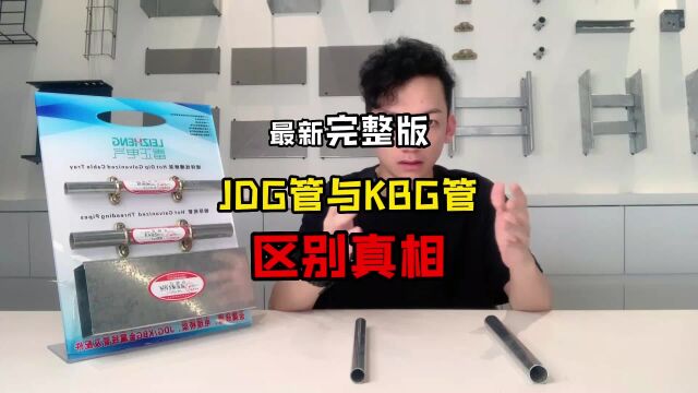 kbg管和JDG管的区别完整版