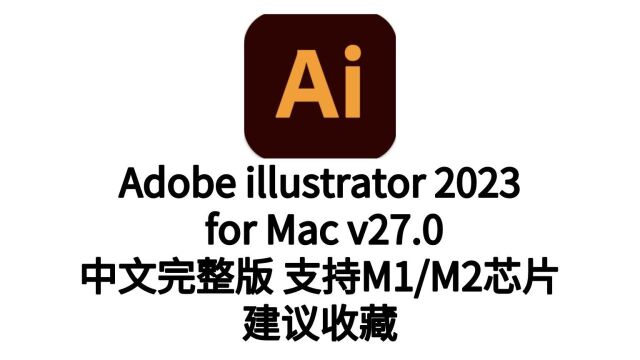 苹果Mac电脑Illustrator 2023破解版 AI 2023永久使用支持M1M2