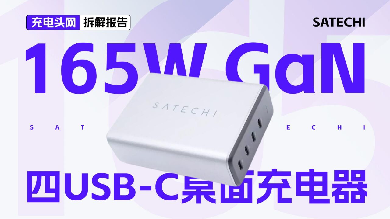 总输出为165W,可配合支架固定使用,SATECHI 四USBC氮化镓桌面充电器拆解