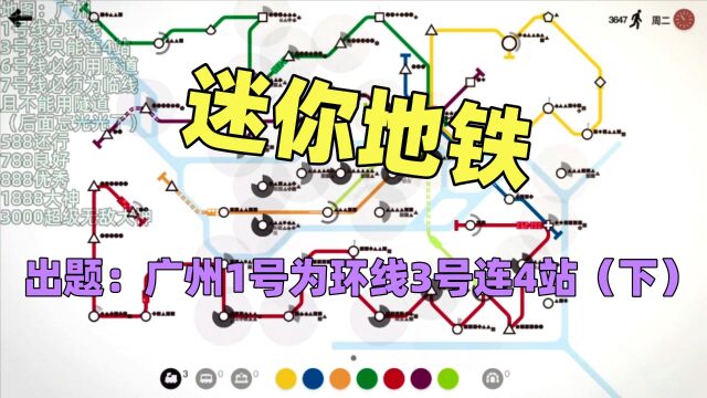 【猫歌】迷你地铁出题:广州1号为环线3号连4站(下)