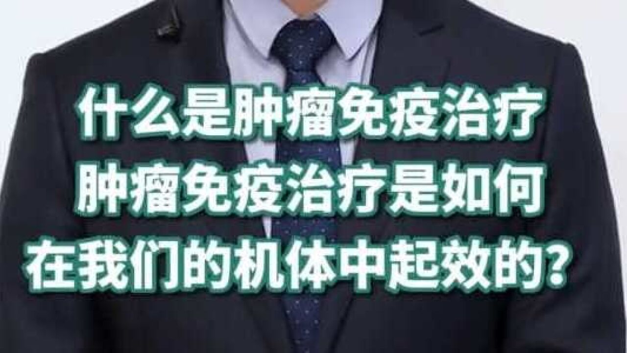 大医生开讲丨什么是肿瘤免疫治疗?肿瘤免疫治疗是如何在我们的机体中起效的?