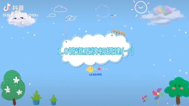 1.0管道盾牌初搭建