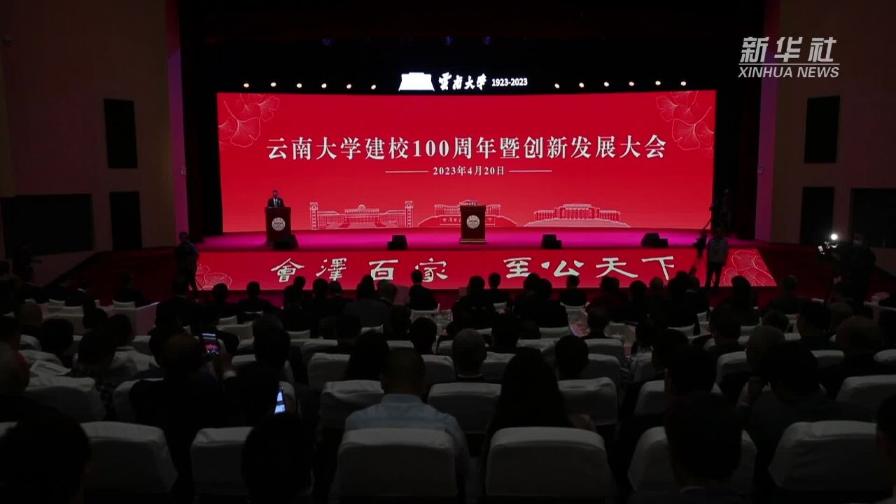 云南大学迎来100周年校庆