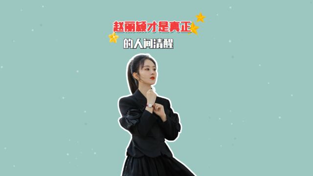 赵丽颖才是真正的人间清醒,从农村小花到大女主,三提白玉兰奖再次飞升