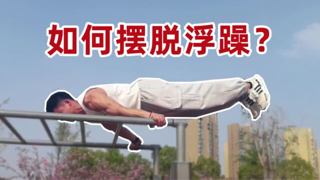 数学思维看街健:避免浮躁的奥义