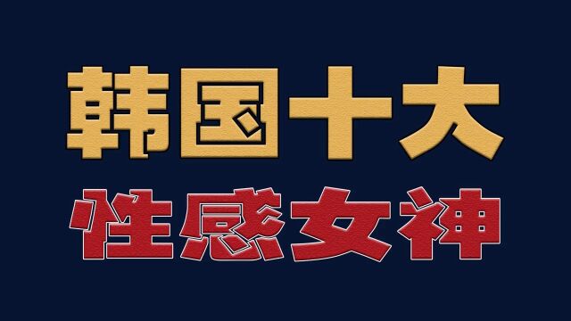 韩国十大性感女神,微胖女神洪真英,“性感野马”金泫雅,你最喜欢谁?