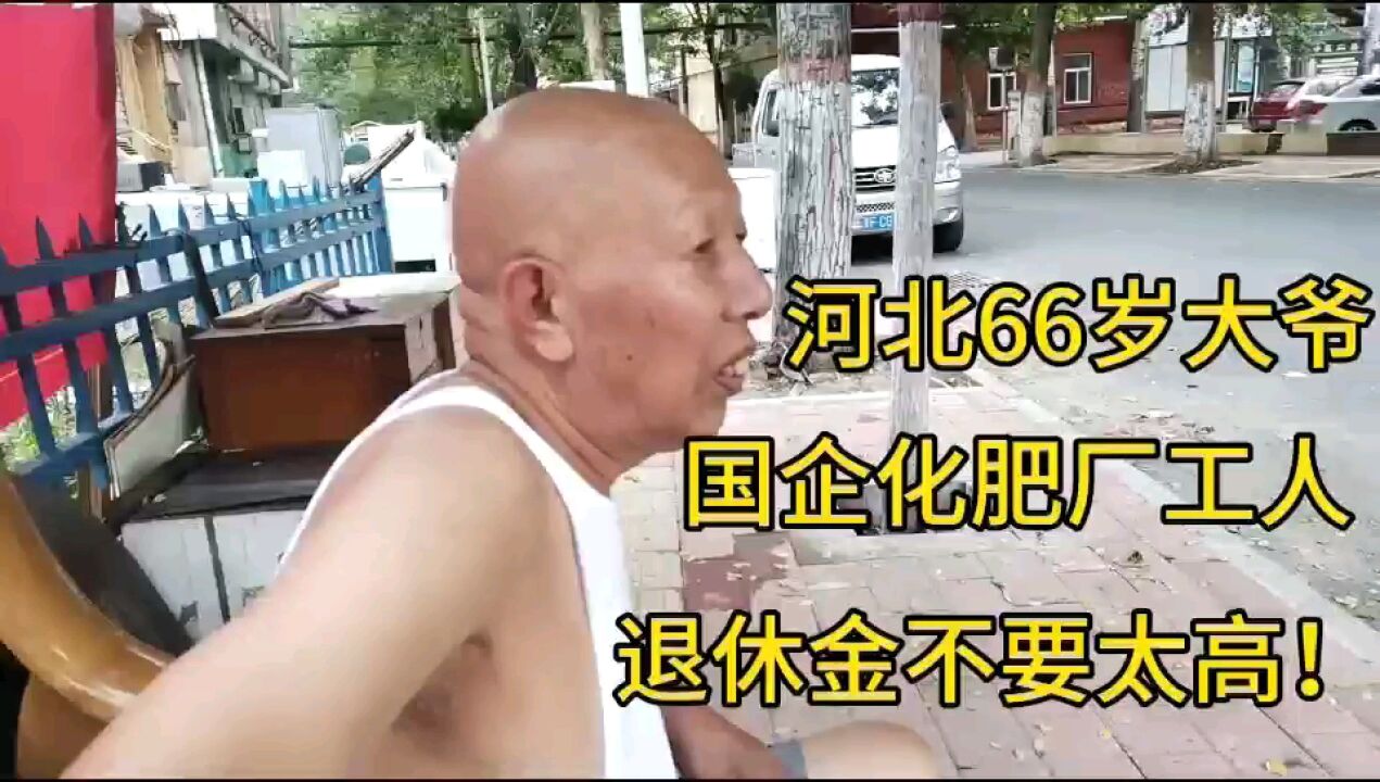 河北66岁大爷,国企化肥厂工人,退休金不要太高!