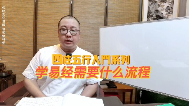 学习易经四柱五行到底需要什么流程,该如何学习?