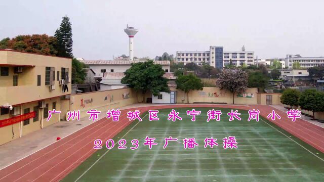 长岗小学 广播体操