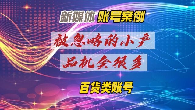 新媒体百货账号—被忽略的小产品机会很多