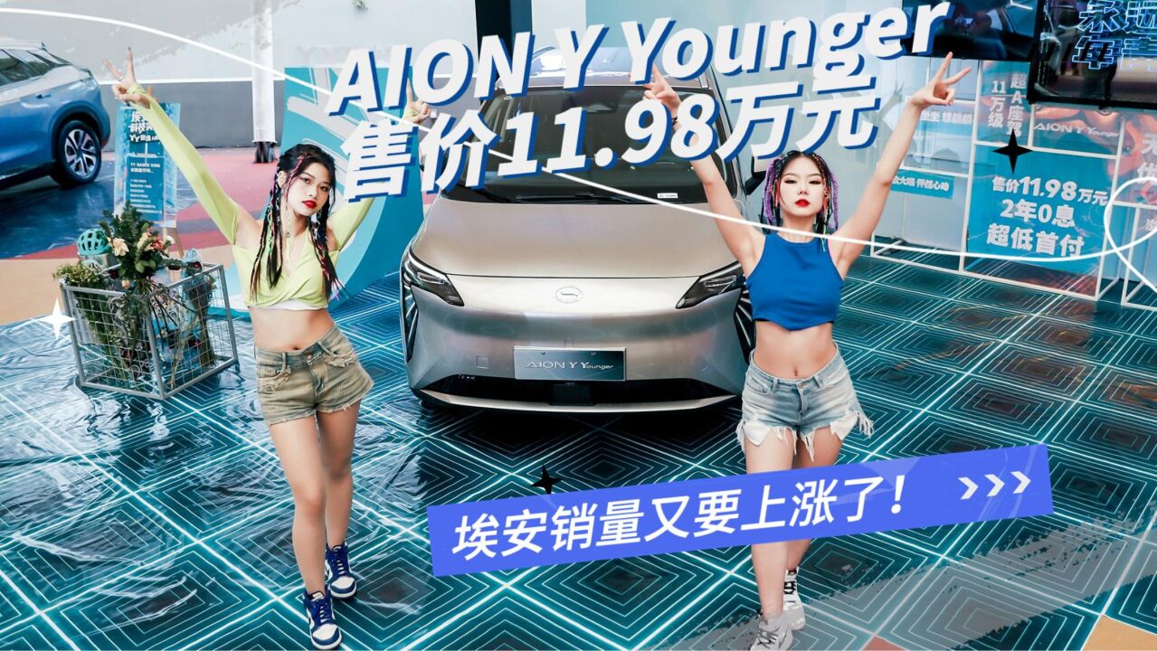 AION Y Younger售价11.98万元,埃安销量又要上涨了!