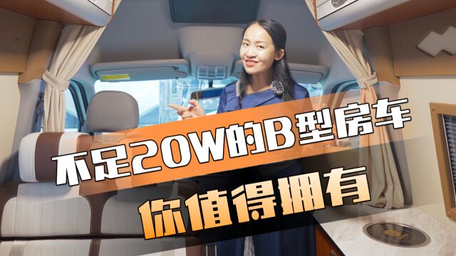 20万的B型房车,上汽大通底盘,车内高空间大,水电配置够用,厂家报价19.98万元