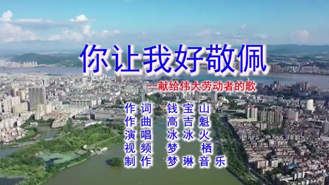 你让我好敬佩;作词 钱宝山;作曲 高吉魁;演唱 冰冰火