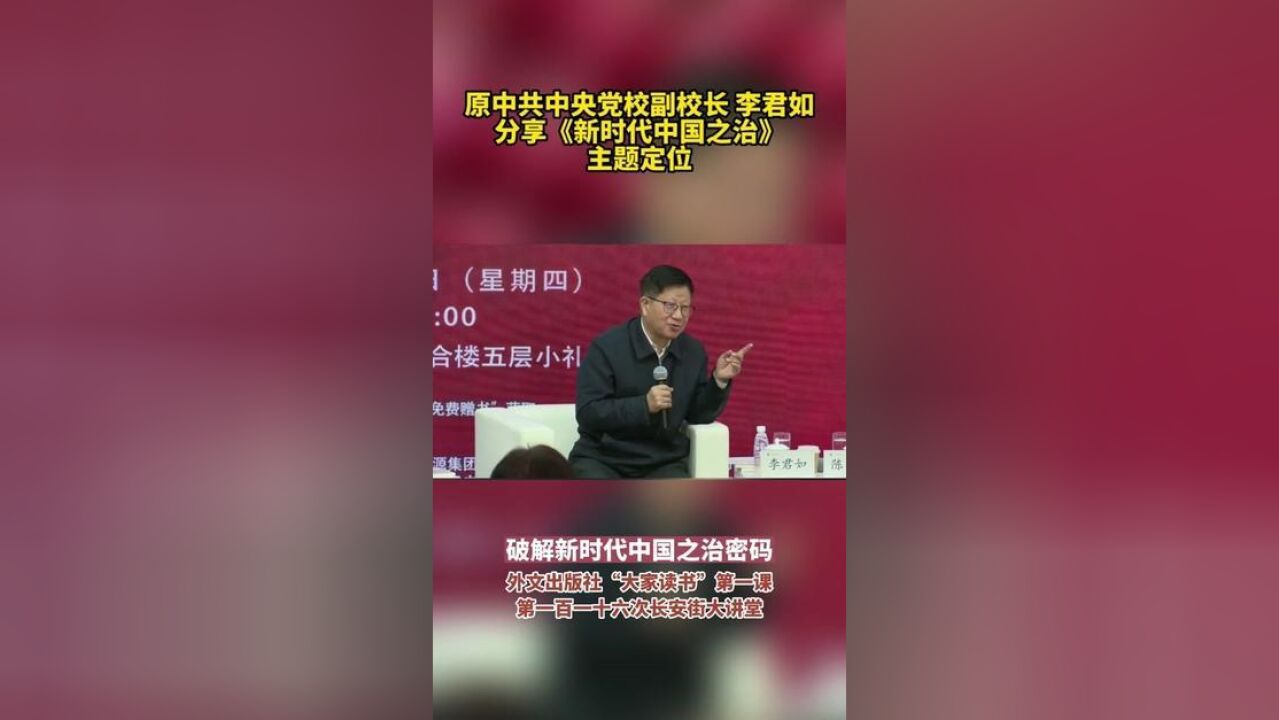 原中共中央党校副校长,李君如,分享新时代中国之治主题定位