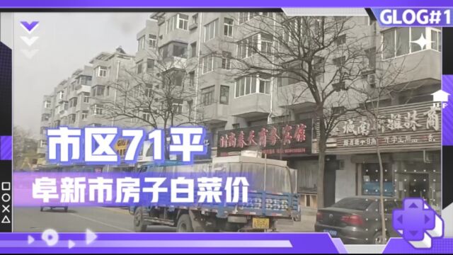 阜新市71平白菜价房子,拎包入住,到市中心不到1公里多