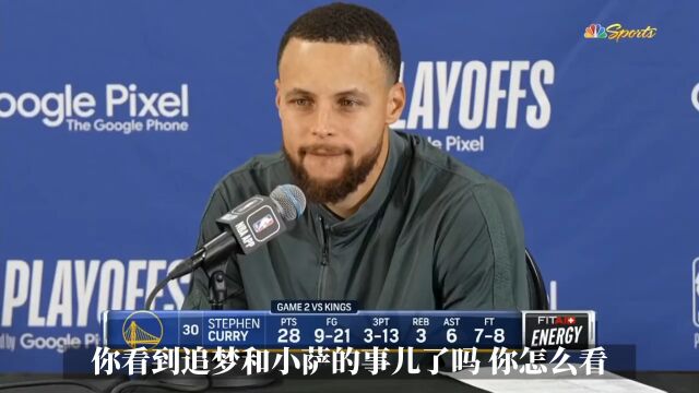库里：我也不知道别人抓住你腿时该怎么做