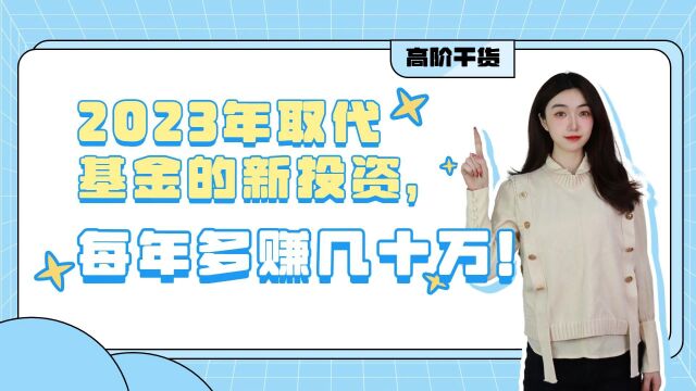 2023年取代基金的新投资,每年多赚几十万!