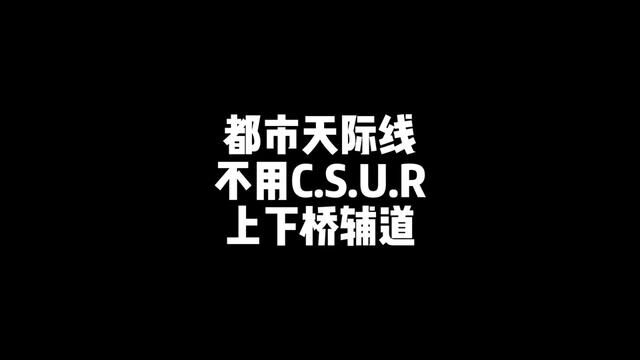 都市天际线不用SCUR比较贴近现实的上桥加辅道